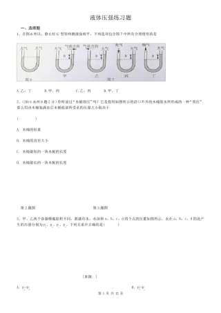 液体压强练习题(及答案)