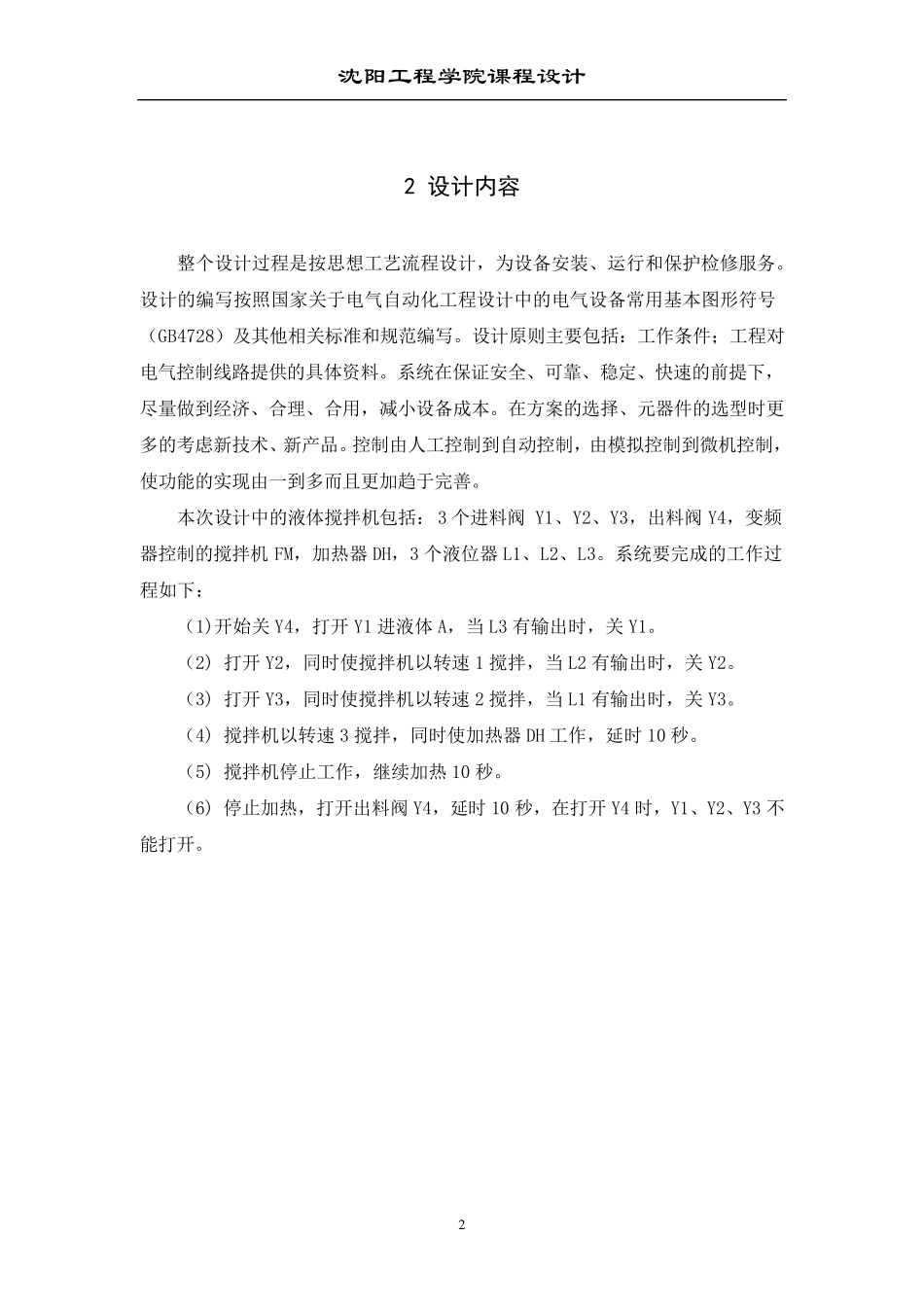 液体搅拌机PLC课程设计_第2页