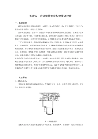 液体流量测定与流量计校验