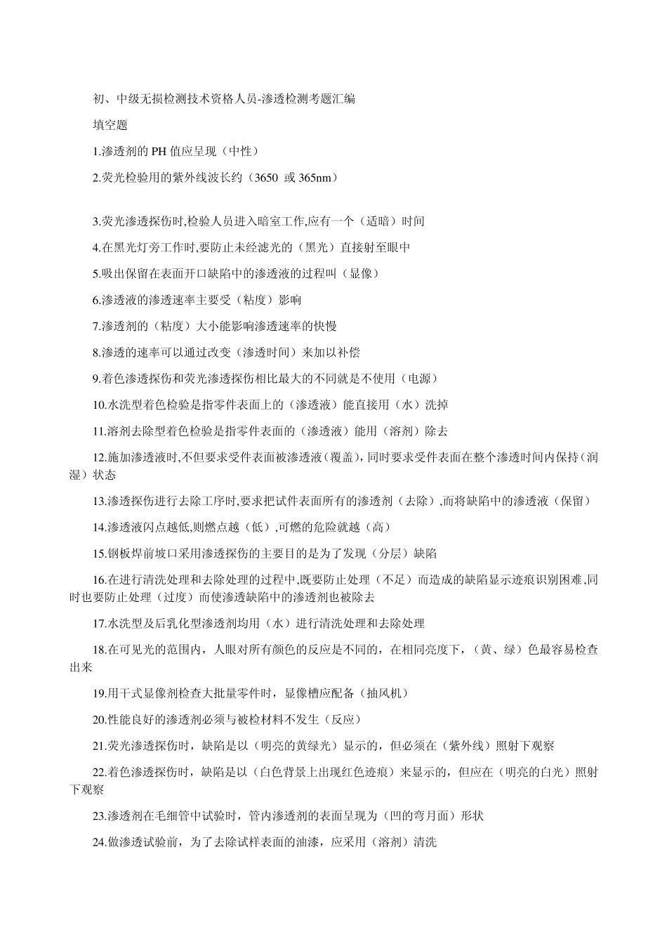 液体渗透检测考试题库之填空题_第1页