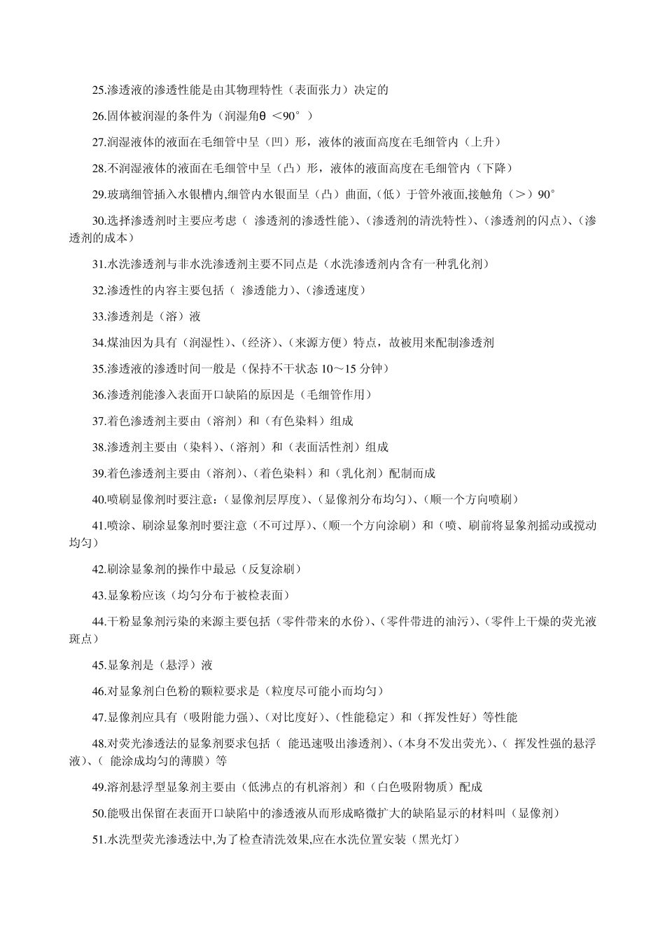 液体渗透检测考试题库之填空题_第2页