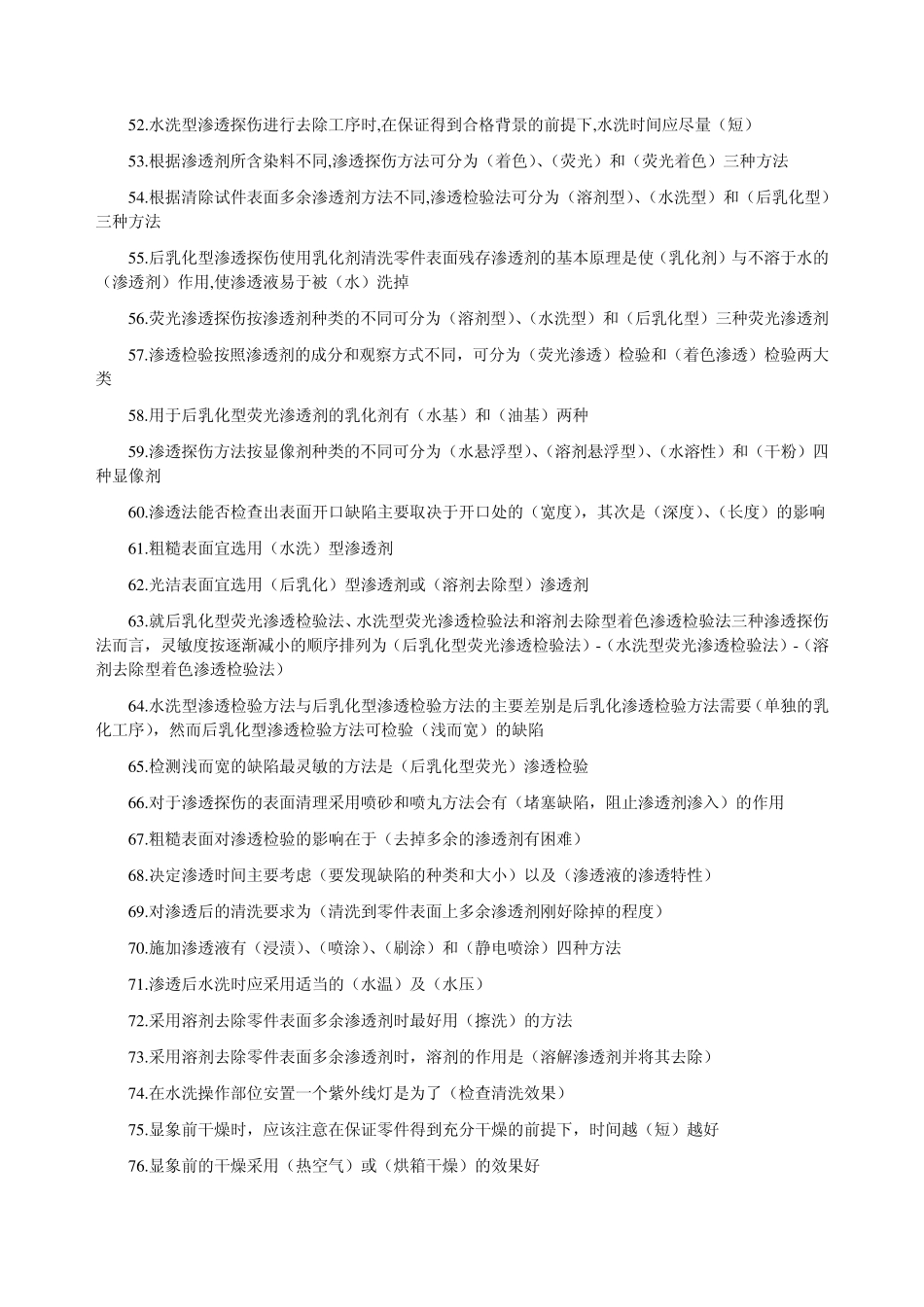 液体渗透检测考试题库之填空题_第3页