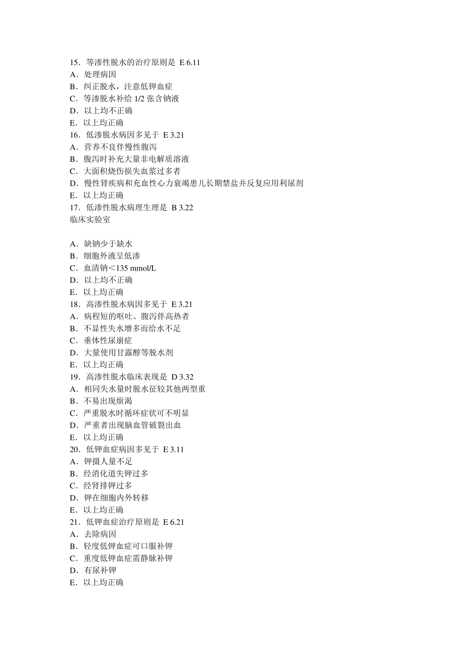 液体疗法试题_第3页