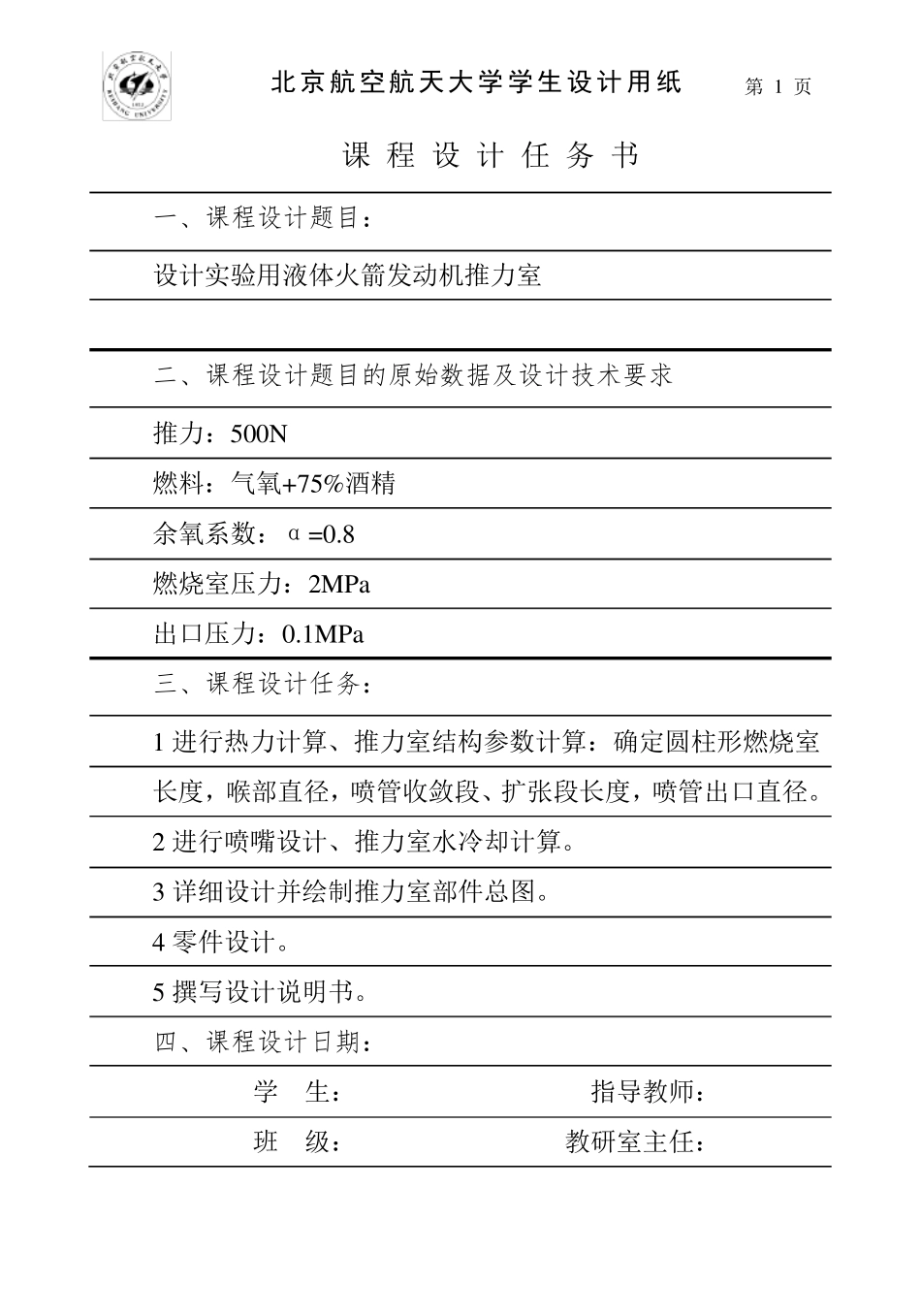 液体火箭发动机课程设计_第1页