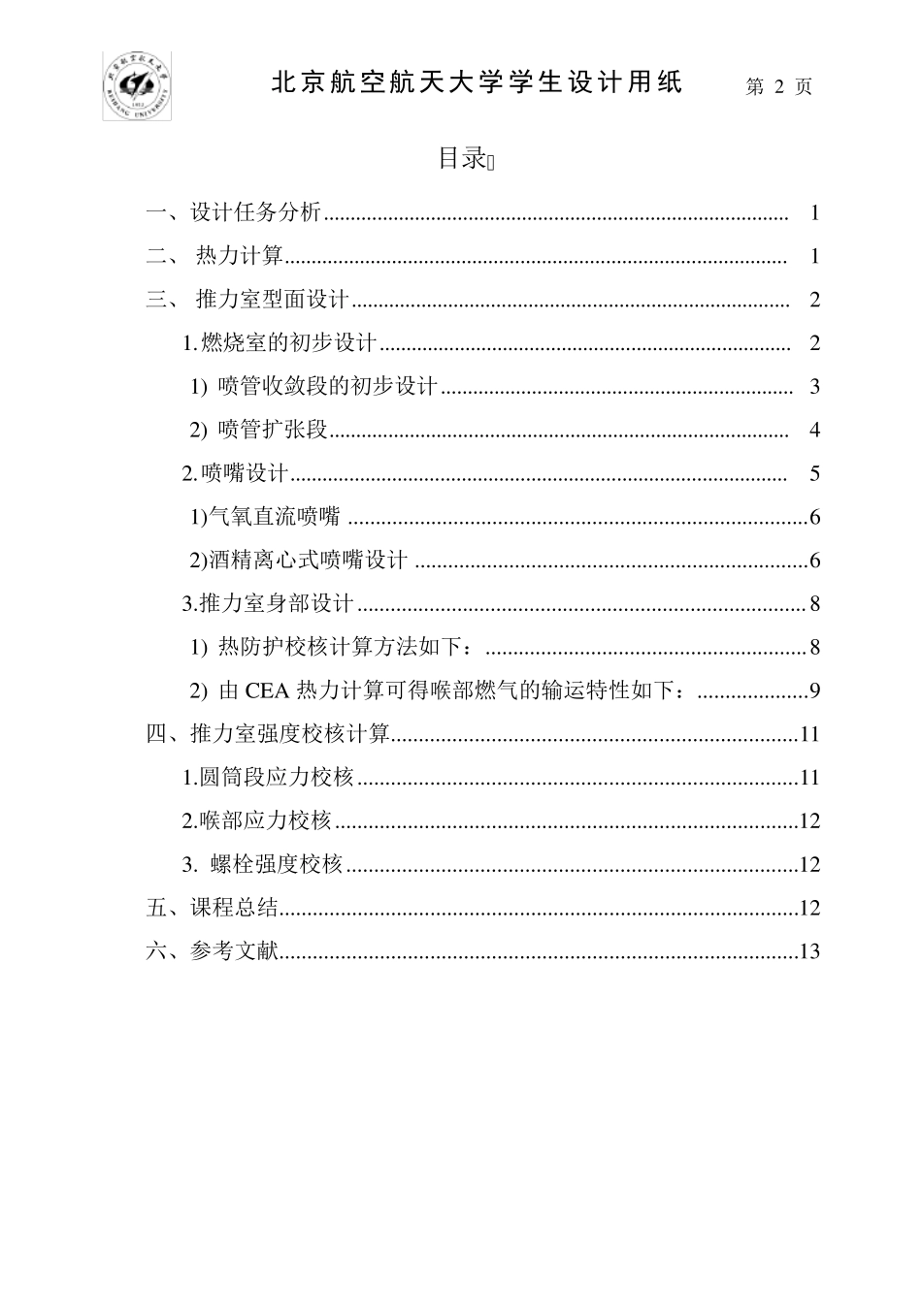 液体火箭发动机课程设计_第2页