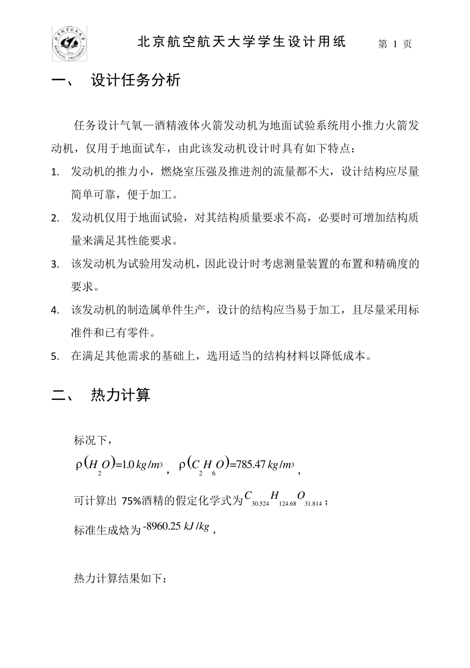 液体火箭发动机课程设计_第3页