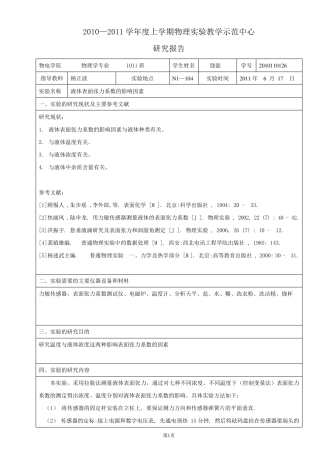 液体表面张力系数影响因数