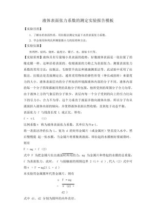 液体表面张力系数的测定报告模板