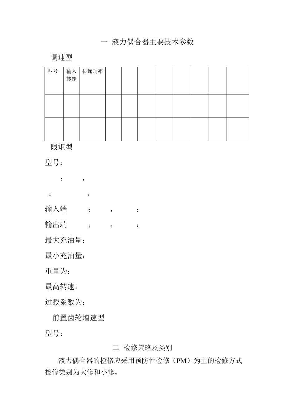 液偶检修规程_第1页