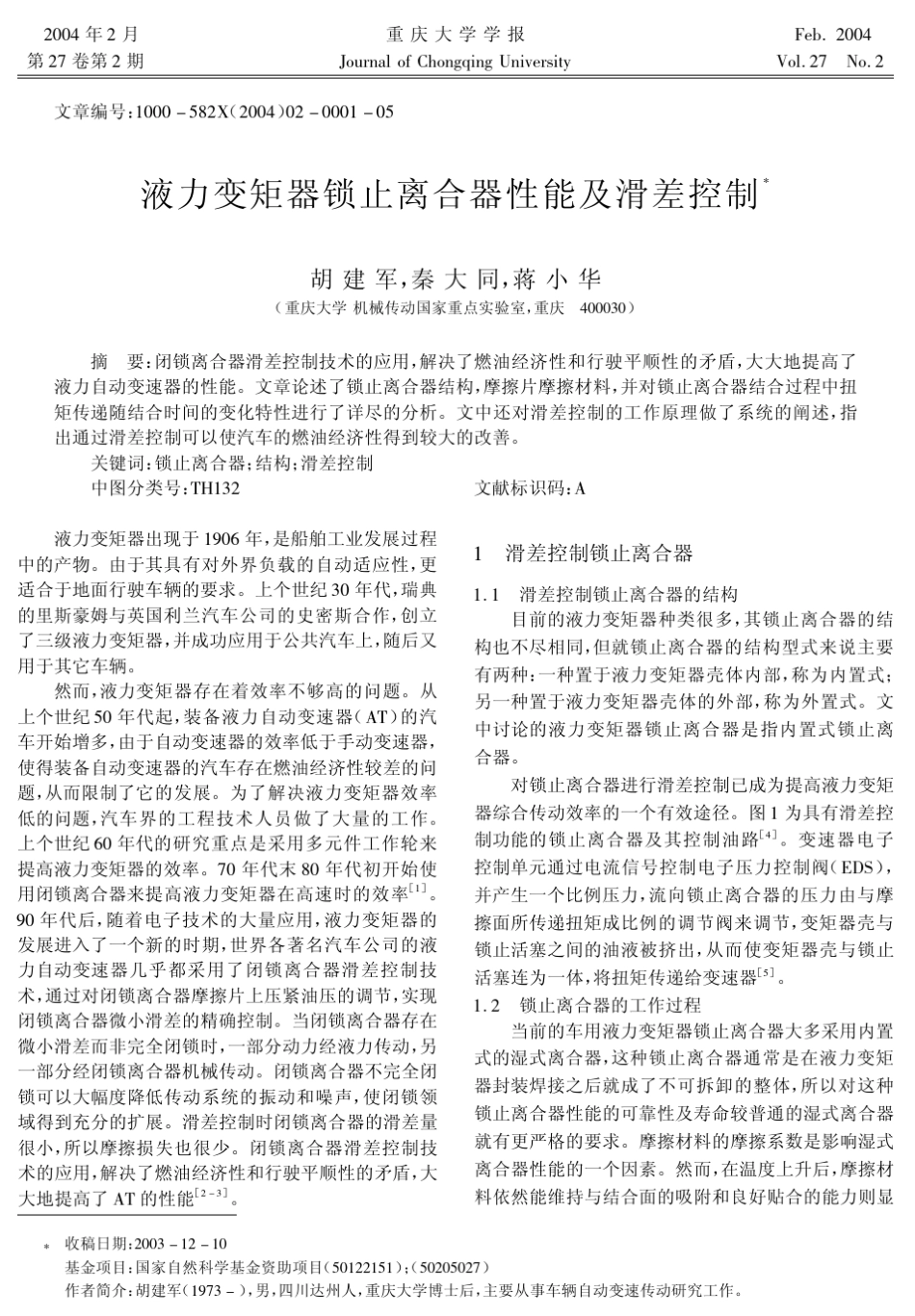 液力变矩器锁止离合器性能及滑差控制_第1页