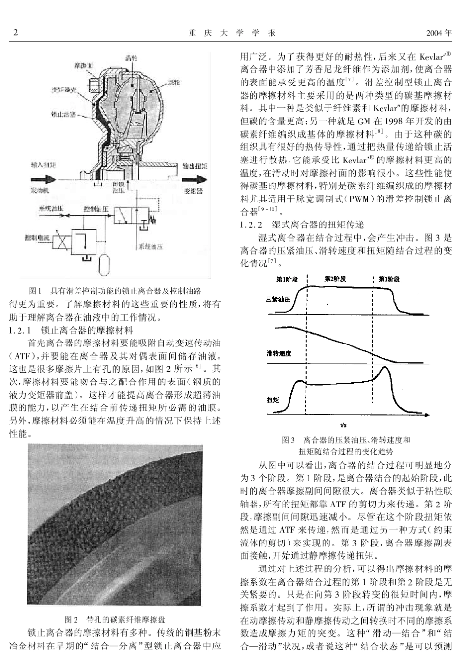 液力变矩器锁止离合器性能及滑差控制_第2页