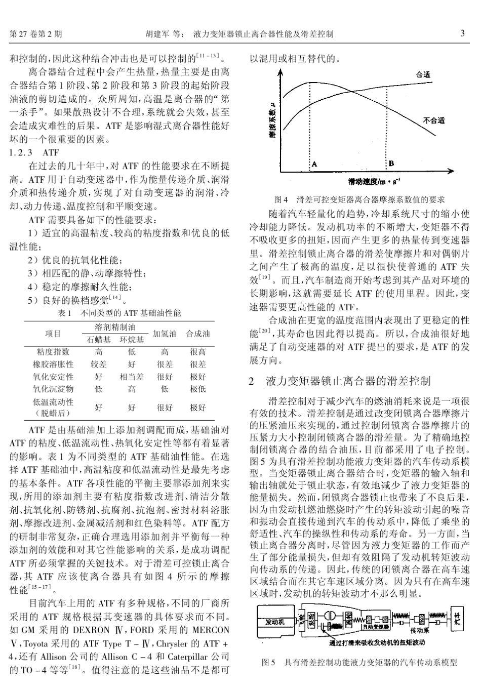 液力变矩器锁止离合器性能及滑差控制_第3页