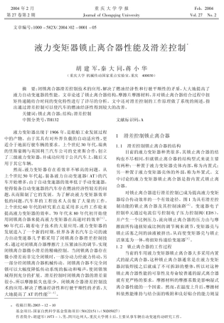 液力变矩器锁止离合器性能及滑差控制
