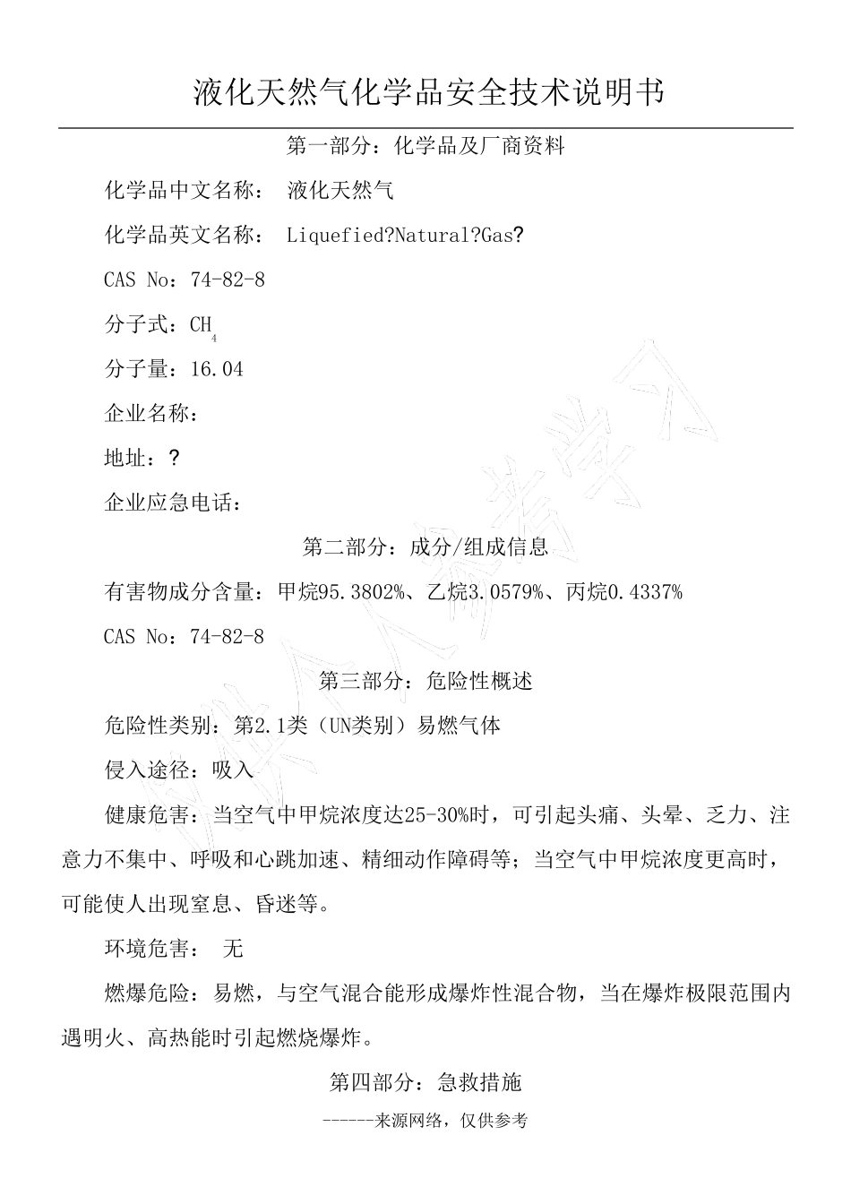 液化天然气化学品安全技术说明书_第1页