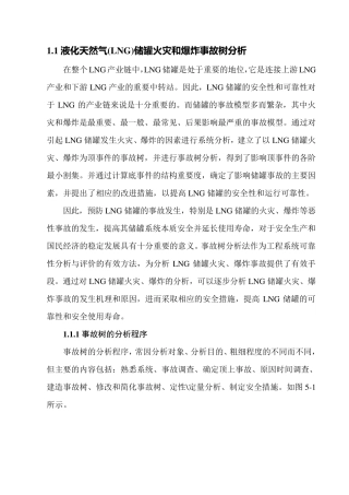 液化天然气(LNG)储罐火灾和爆炸事故树分析