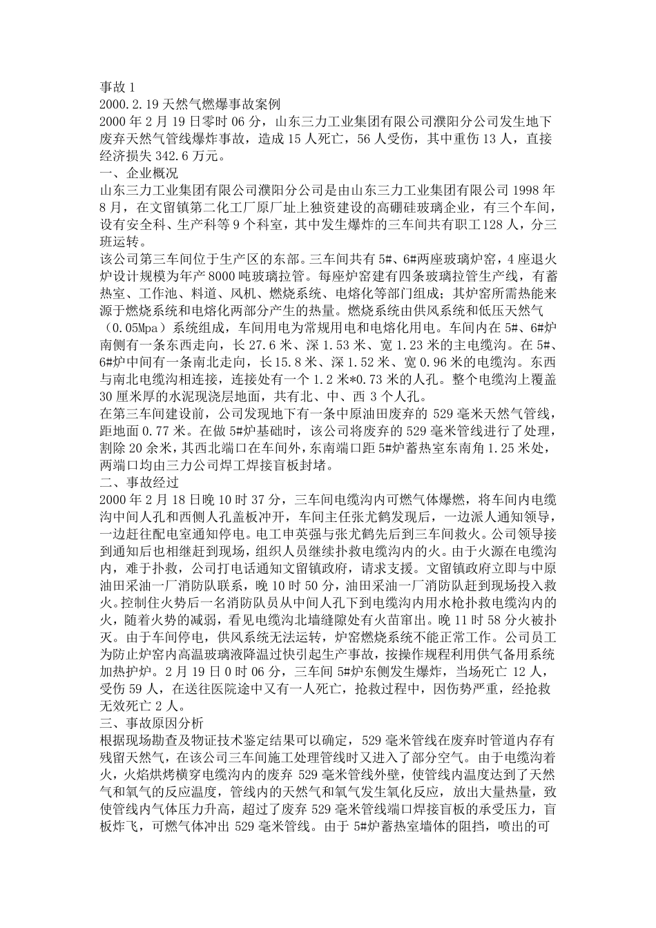 液化天然气安全事故案例_第1页