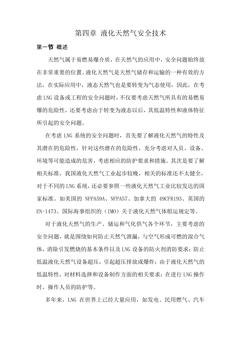 液化天然气安全技术_第1页