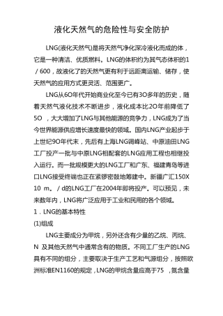 液化天然气的危险性与安全防护