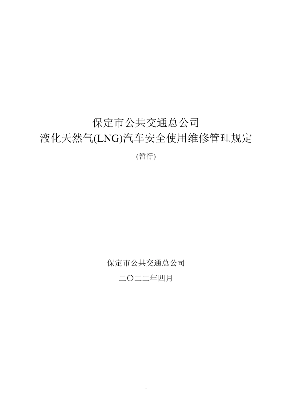 液化天然气车(LNG)管理制度[三方修订版]_第1页