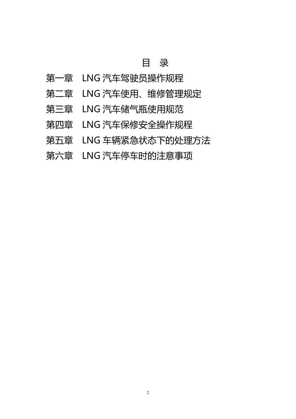 液化天然气车(LNG)管理制度[三方修订版]_第2页