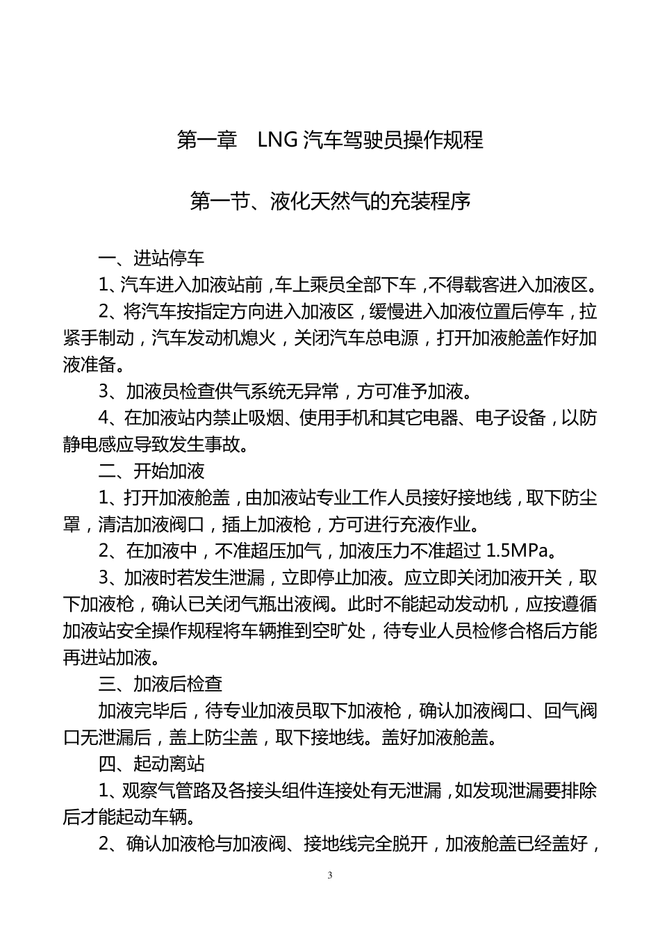 液化天然气车(LNG)管理制度[三方修订版]_第3页