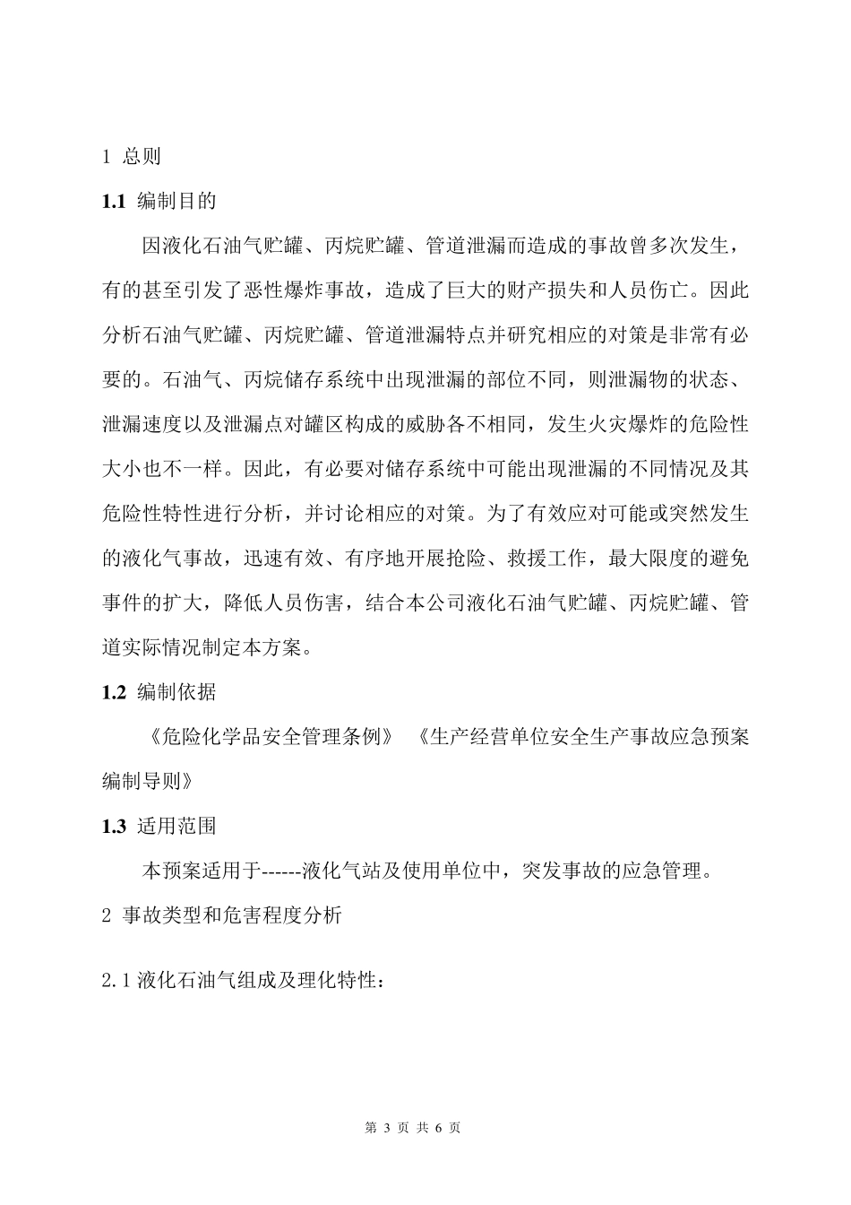 液化气、丙烷气事故应急预案_第3页