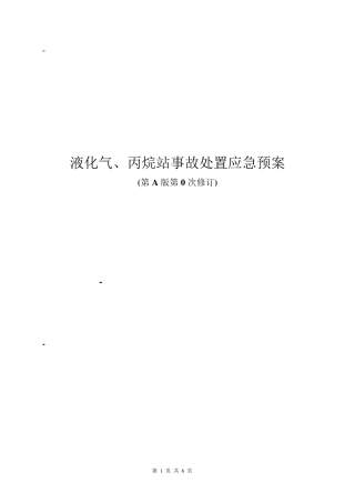 液化气、丙烷气事故应急预案