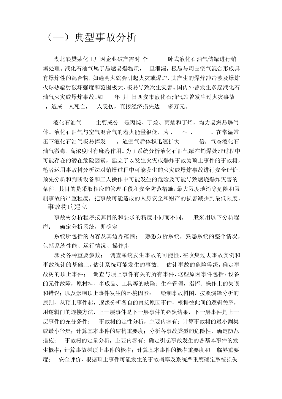 液化气事故树案例分析_第1页