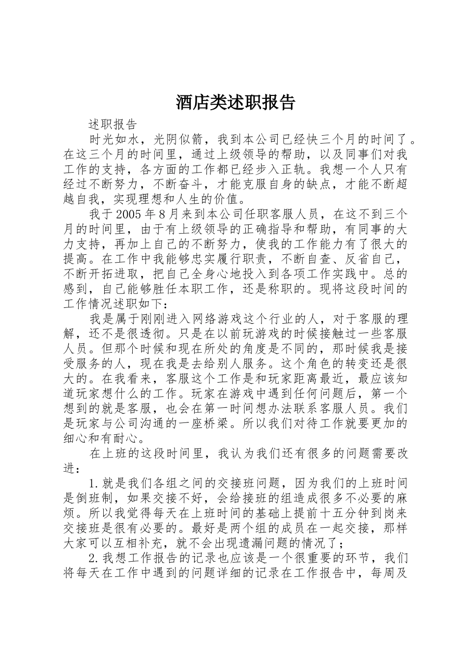 酒店类述职报告_第1页