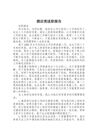 酒店类述职报告