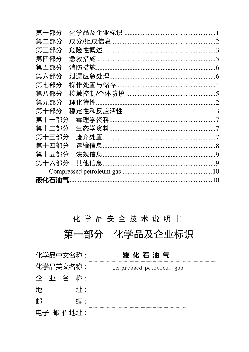 液化气安全技术说明书_第1页