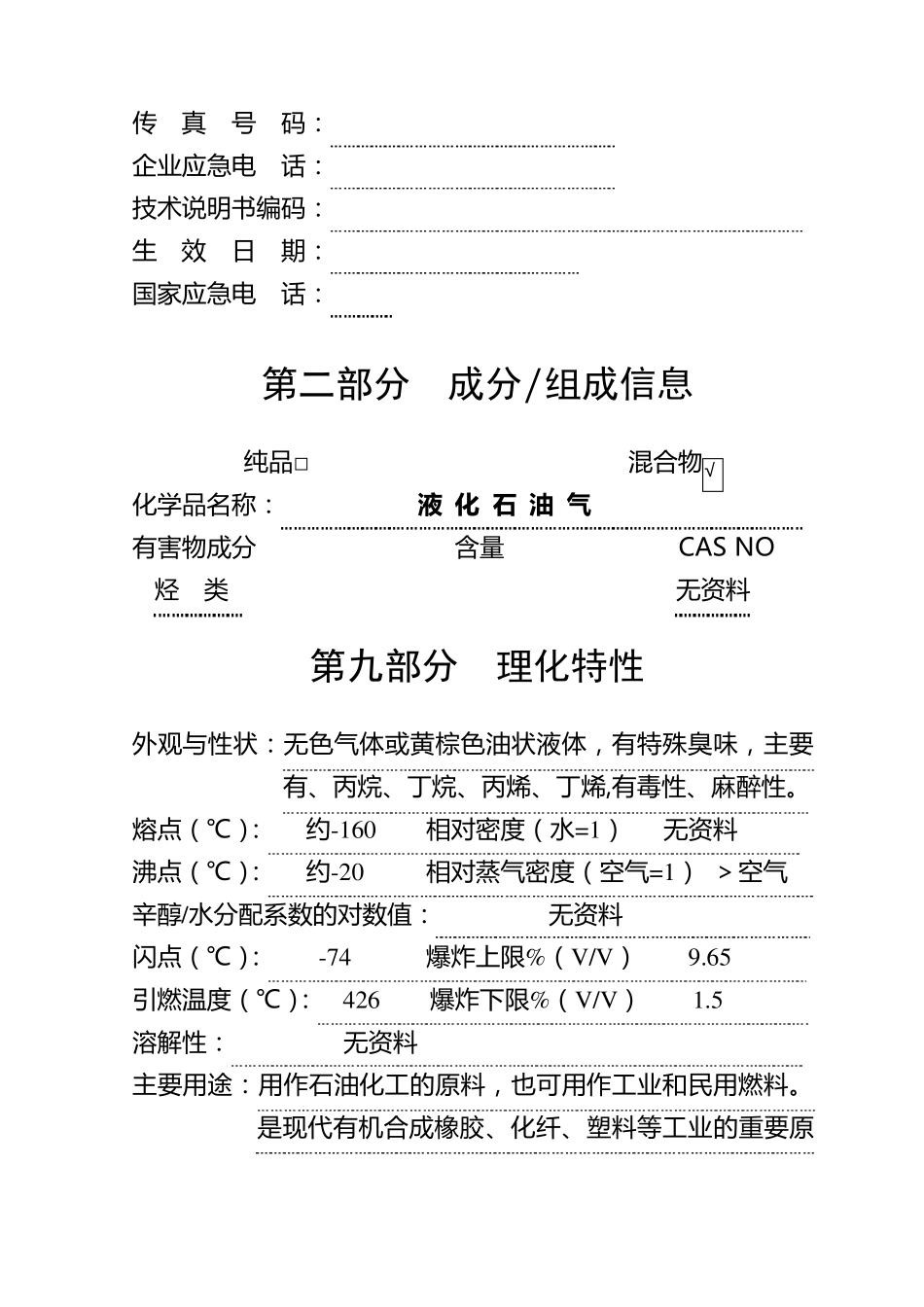 液化气安全技术说明书_第2页