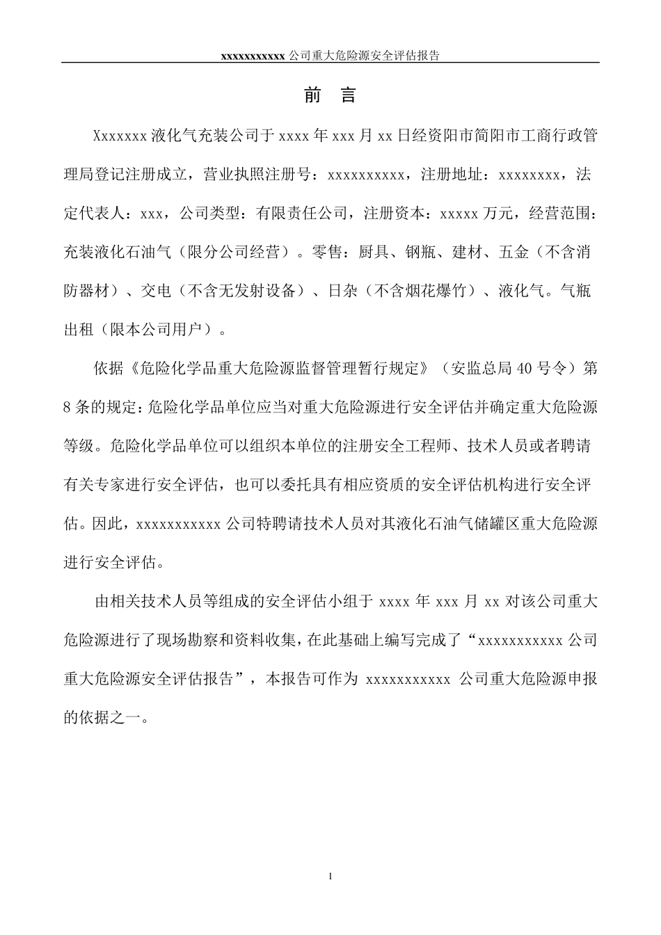 液化气充装公司重大危险源评估报告_第1页