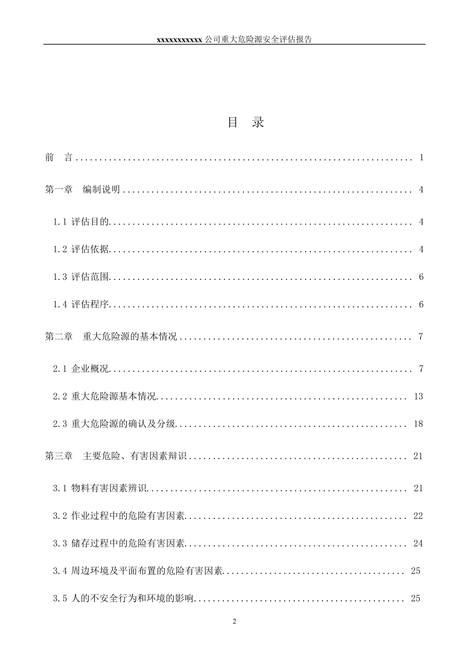 液化气充装公司重大危险源评估报告_第2页