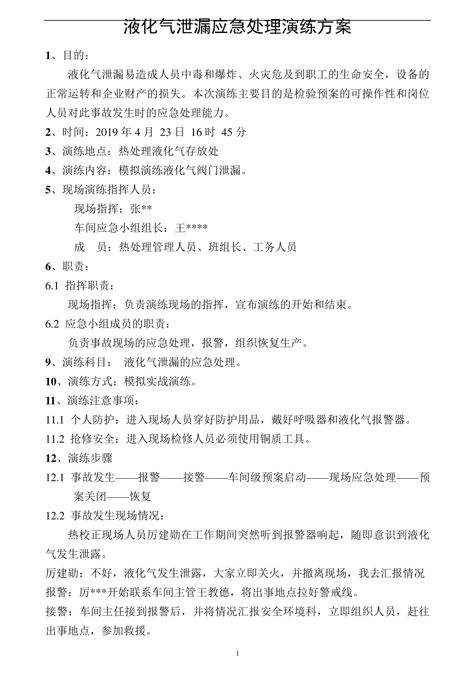 液化气泄漏应急预案演练方案_第1页