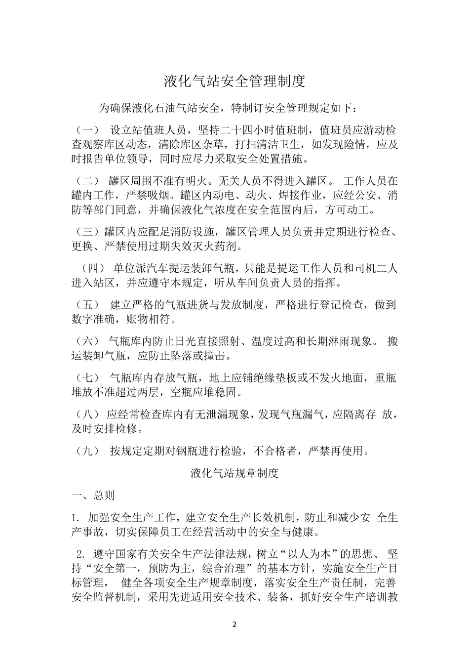 液化气站安全管理制度_第2页