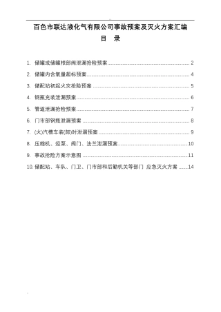 液化气站各种应急预案