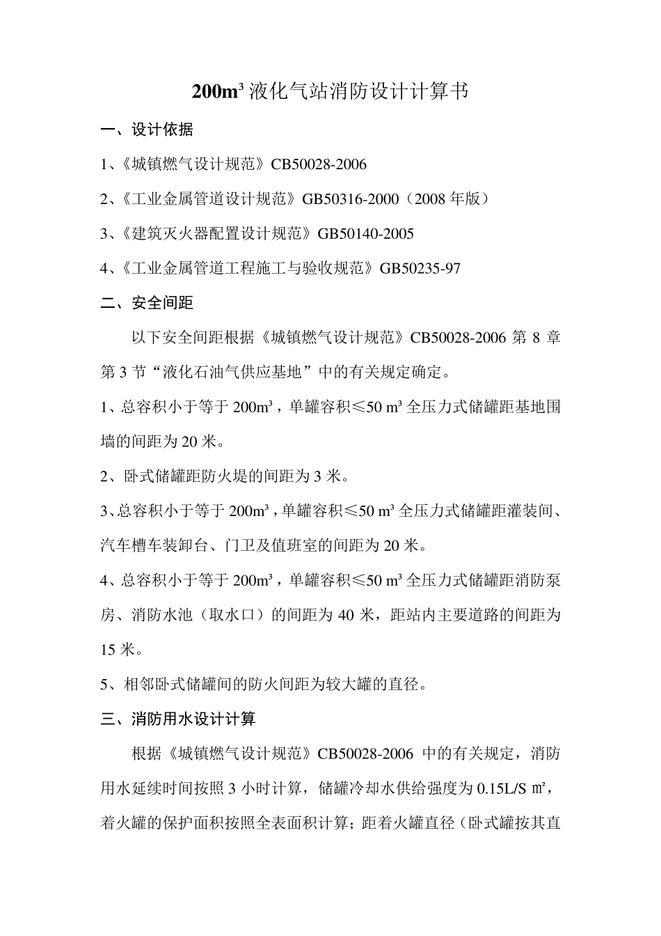 液化气站消防设计_第1页