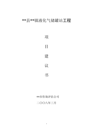 液化气站项目建议书