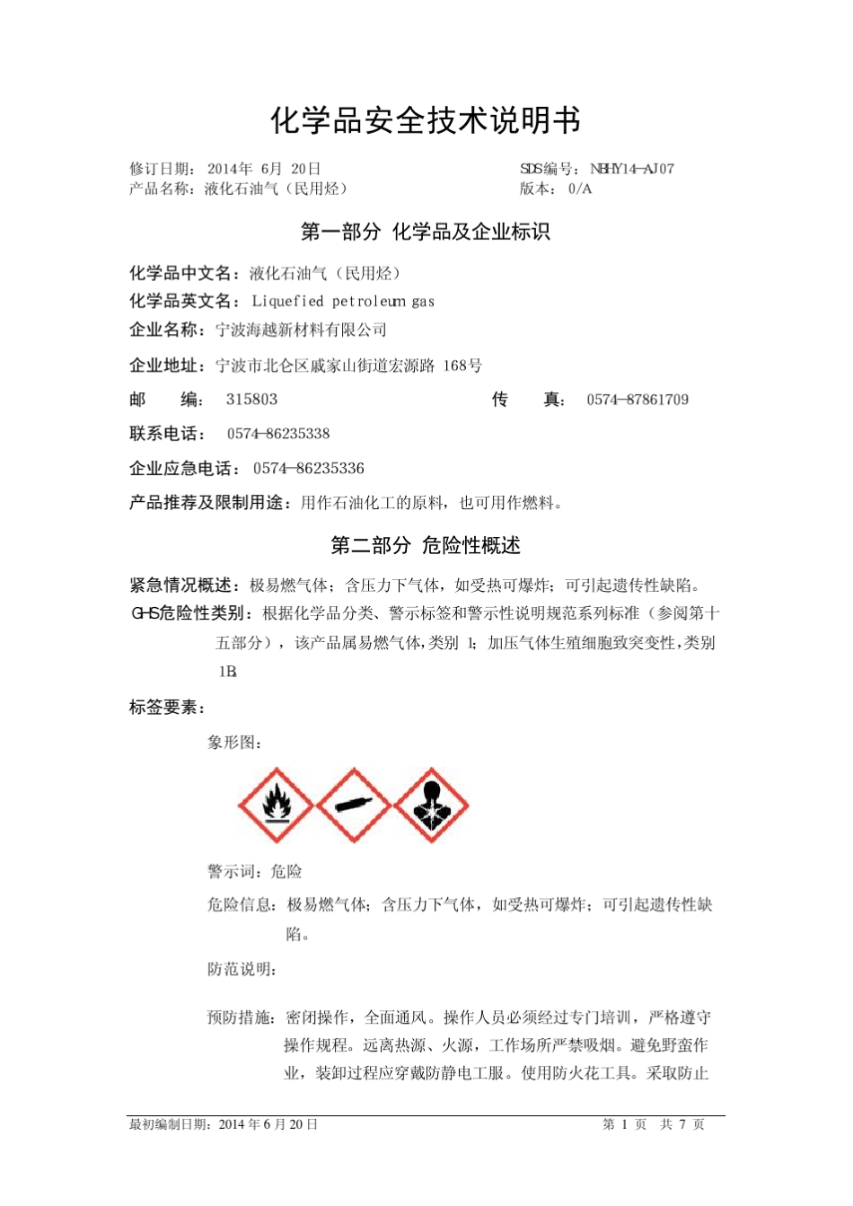 液化石油气MSDS新_第1页