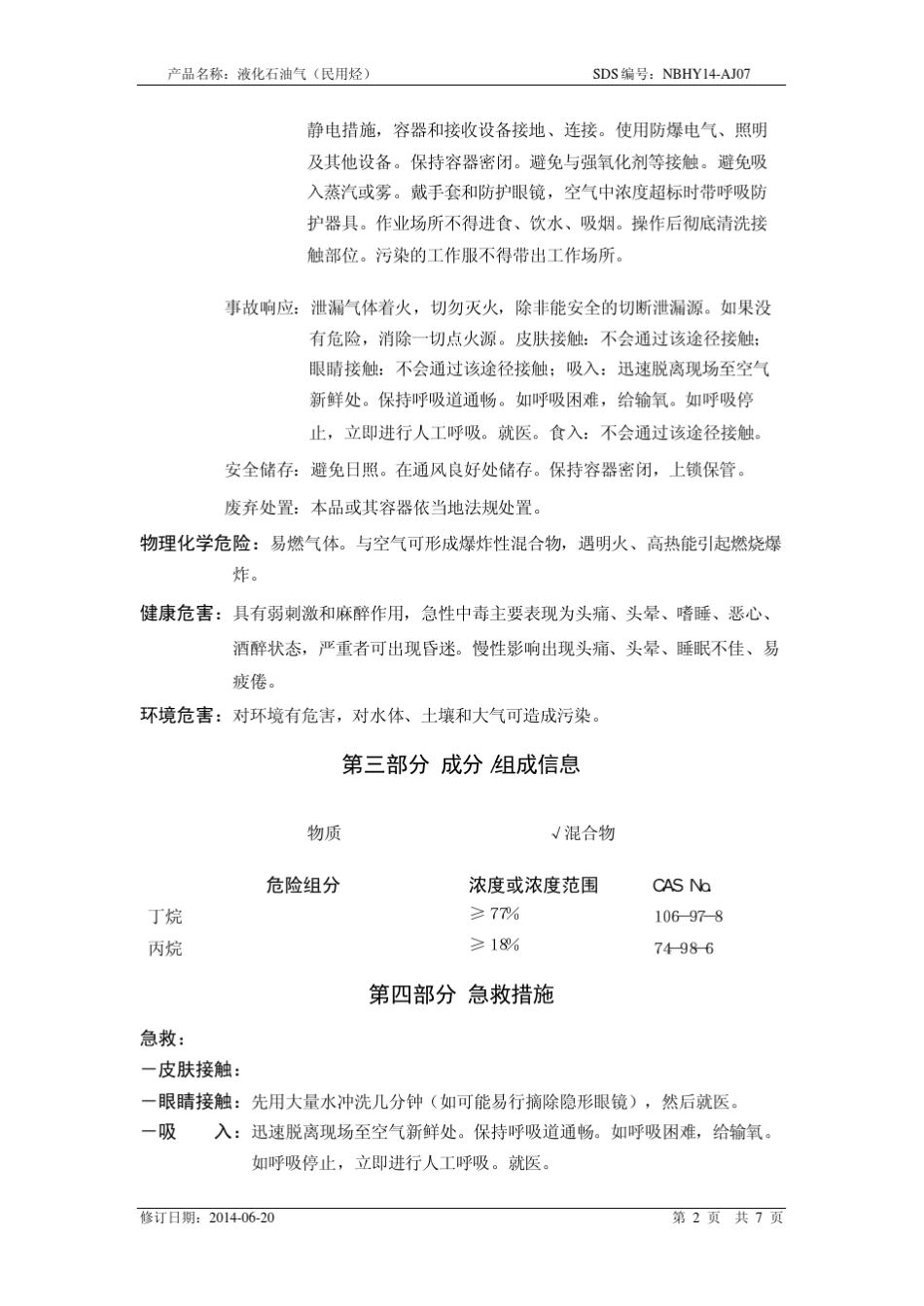 液化石油气MSDS新_第2页