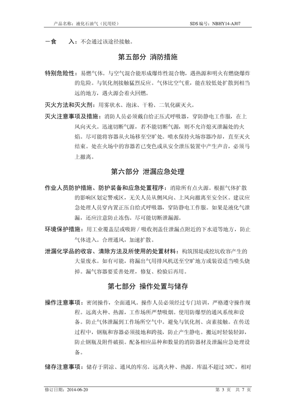 液化石油气MSDS新_第3页