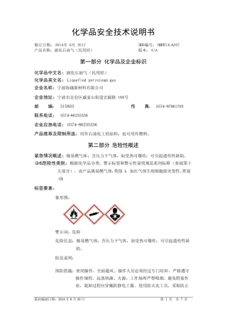 液化石油气MSDS新