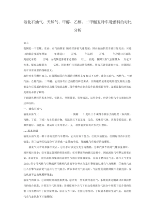 液化石油气、天然气、甲醇、乙醇、二甲醚五种车用燃料的对比分析
