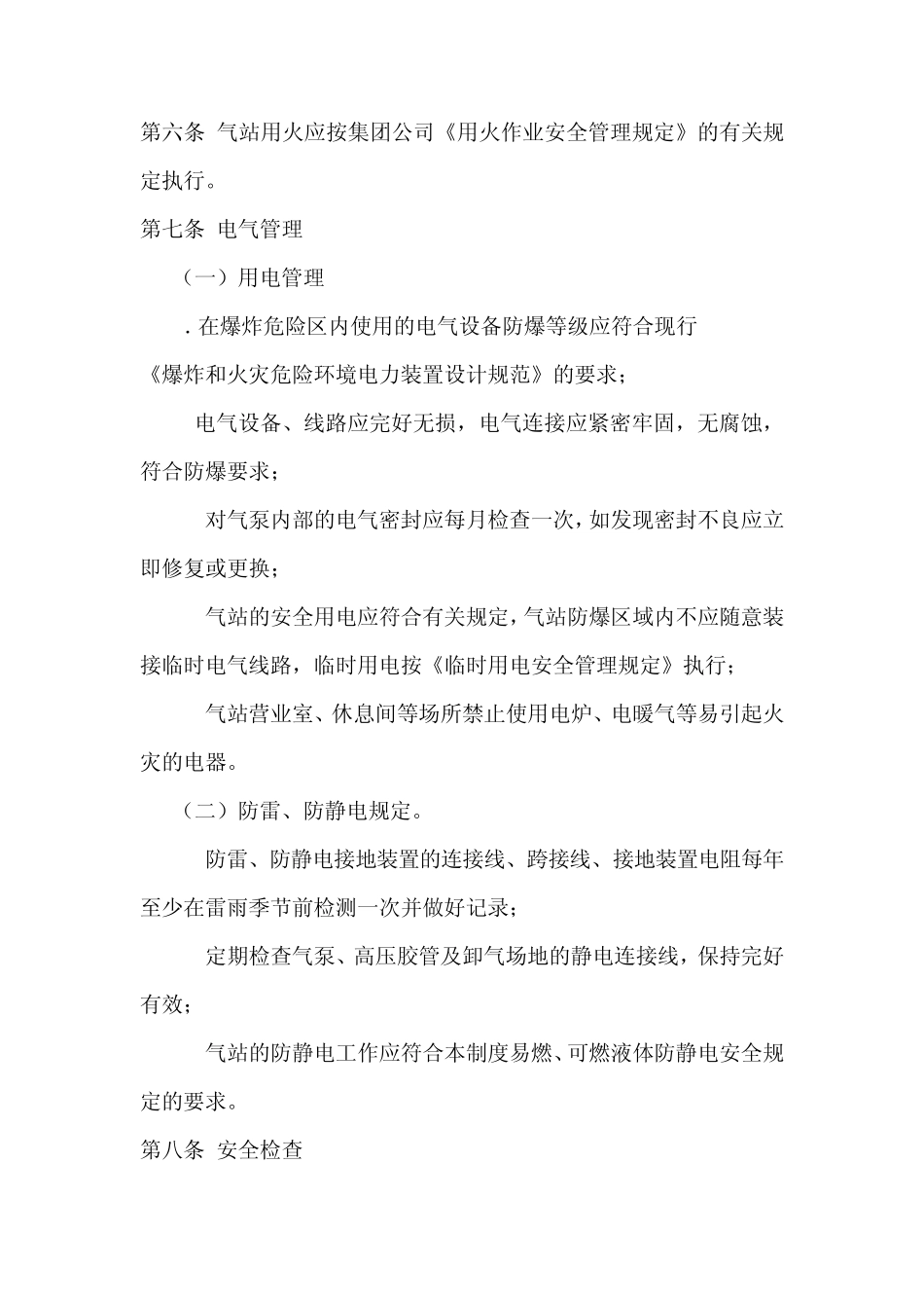 液化石油气充装站及换气站安全管理规定_第3页