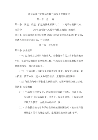 液化石油气充装站及换气站安全管理规定