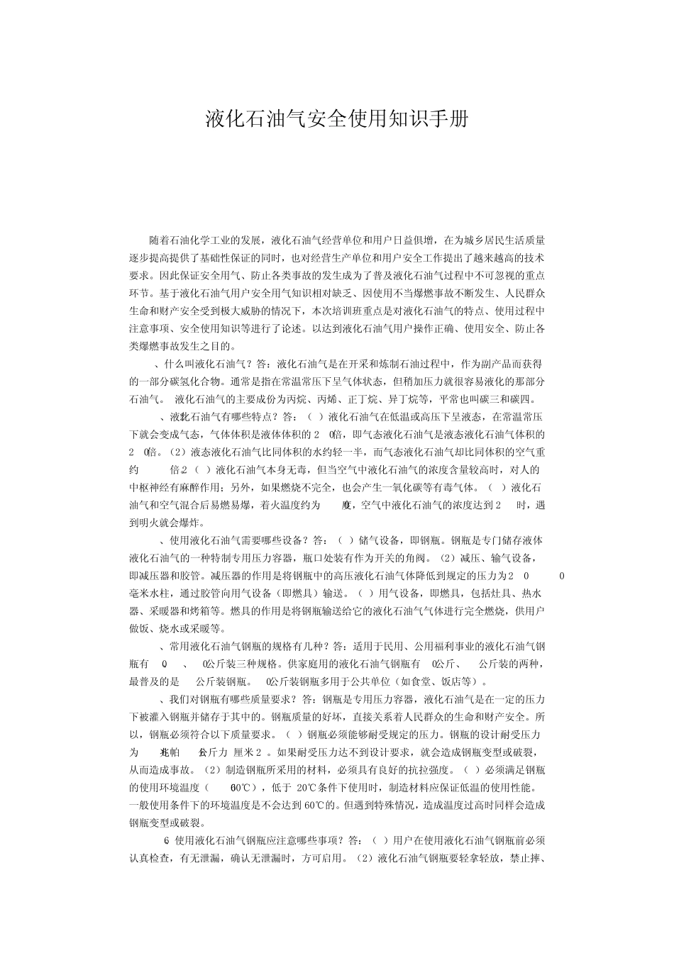 液化石油气安全使用知识手1_第1页