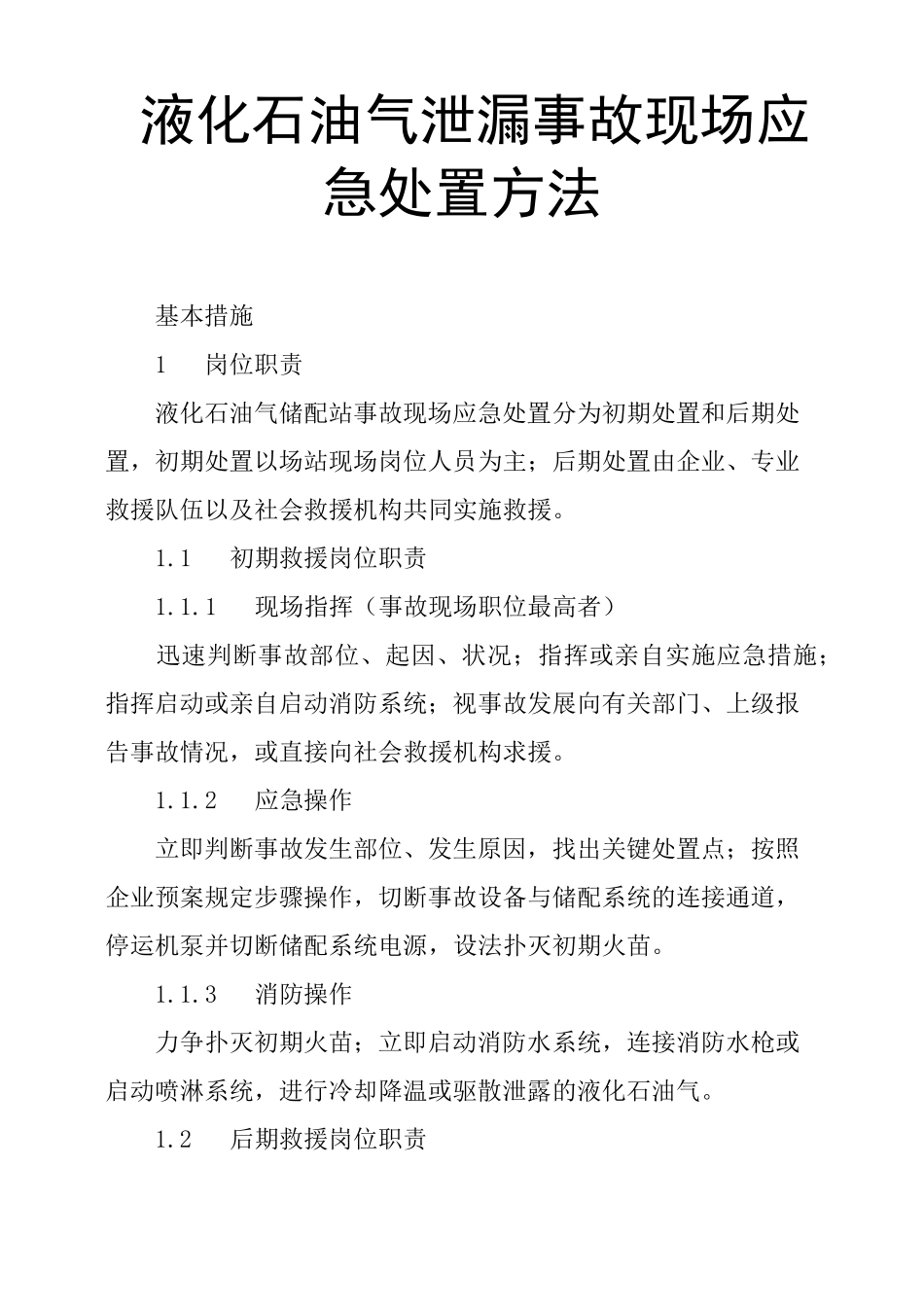 液化石油气泄漏事故现场应急处置方法_第1页