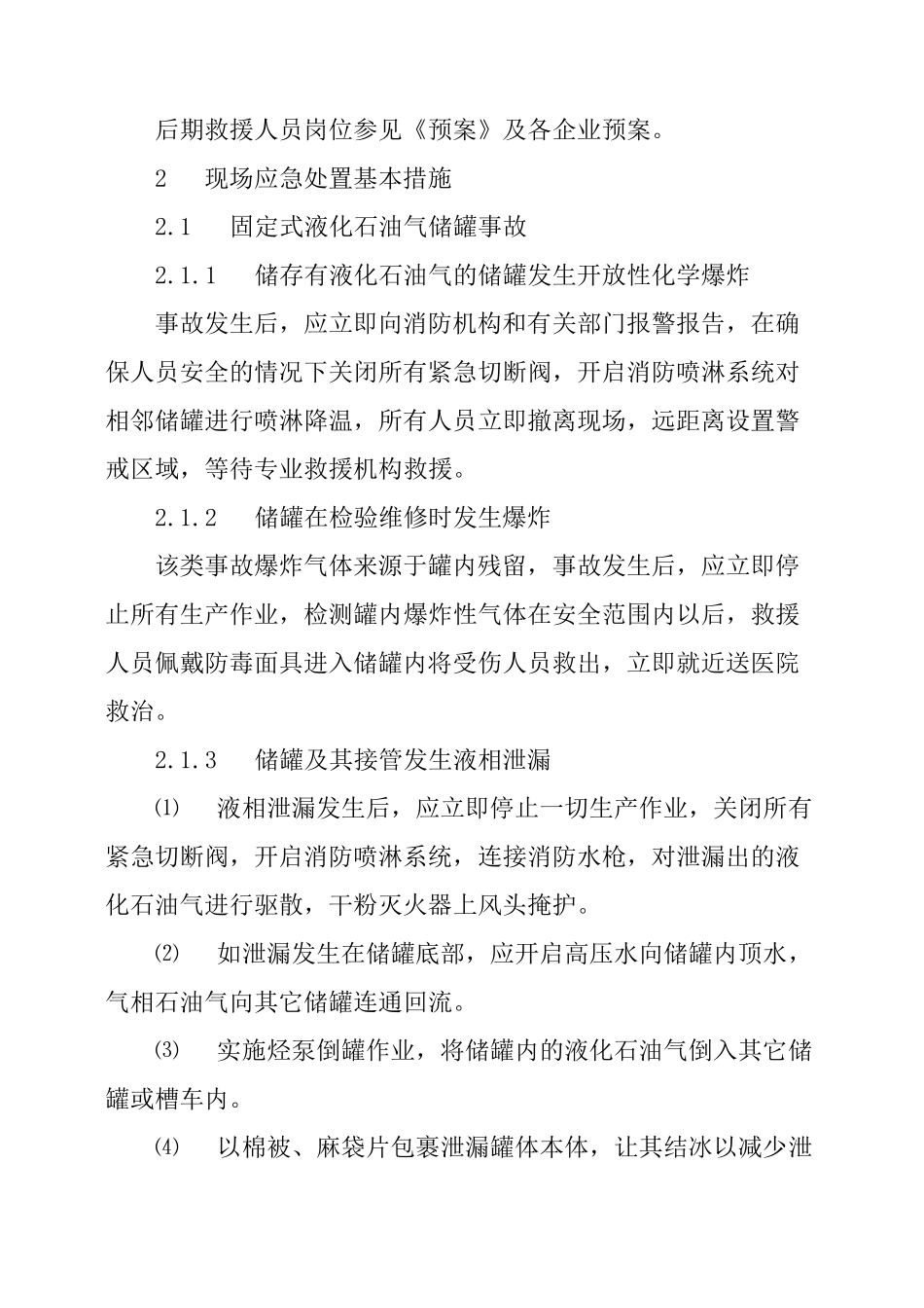 液化石油气泄漏事故现场应急处置方法_第2页