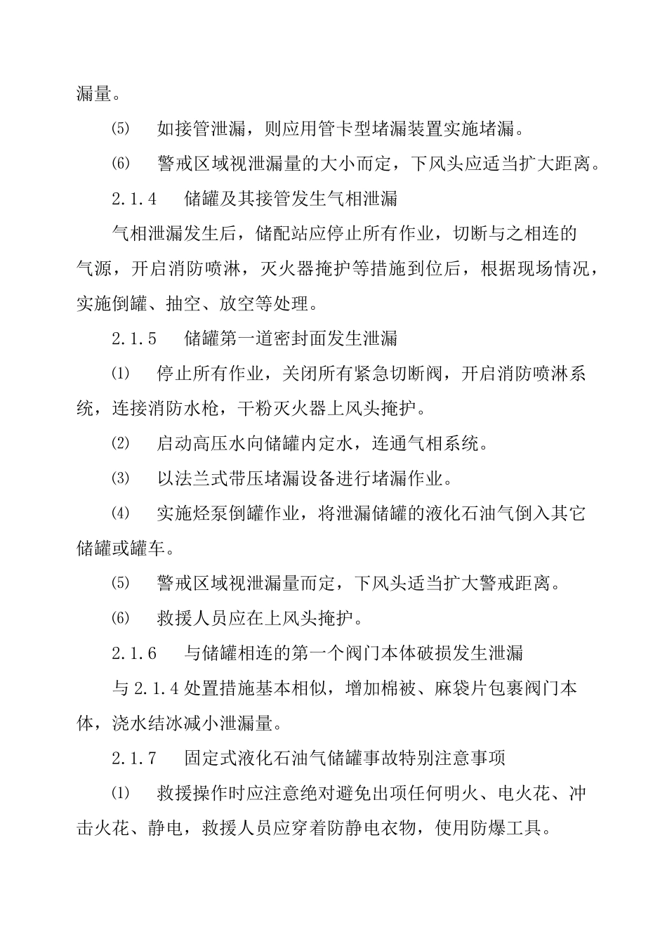 液化石油气泄漏事故现场应急处置方法_第3页